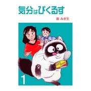気分はぴくるす 1（グループ・ゼロ） [電子書籍]