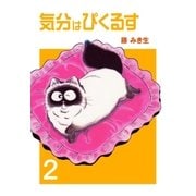 気分はぴくるす 2（グループ・ゼロ） [電子書籍]