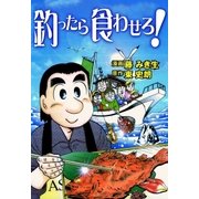 釣ったら食わせろ！（グループ・ゼロ） [電子書籍]