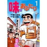 味なおふたり 1（グループ・ゼロ） [電子書籍]