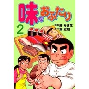 味なおふたり 2（グループ・ゼロ） [電子書籍]