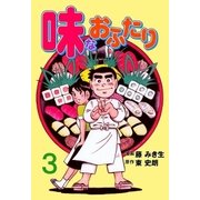 味なおふたり 3（グループ・ゼロ） [電子書籍]