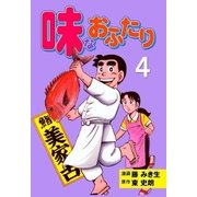 味なおふたり 4（グループ・ゼロ） [電子書籍]