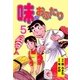 味なおふたり 5（グループ・ゼロ） [電子書籍]