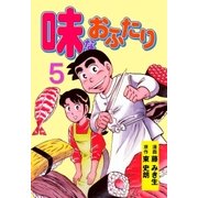 味なおふたり 5（グループ・ゼロ） [電子書籍]