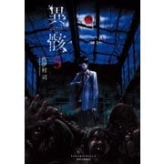 異骸-THE PLAY DEAD/ALIVE-（5）【特典ペーパー付き】（徳間書店） [電子書籍]