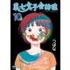 第七女子会彷徨（10）【特典ペーパー付き】（徳間書店） [電子書籍]