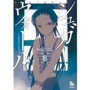 シュガーウォール（5）【特典ペーパー付き】（徳間書店） [電子書籍]