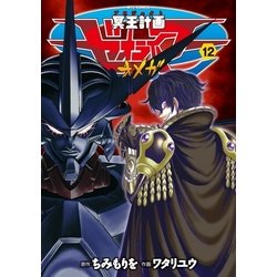 ヨドバシ Com 冥王計画ゼオライマーw 12 特典ペーパー付き 徳間書店 電子書籍 通販 全品無料配達