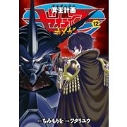 冥王計画ゼオライマーΩ（12）【特典ペーパー付き】（徳間書店） [電子書籍]