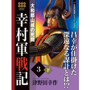 幸村軍戦記 3 下 大和郡山城の死闘（ゴマブックス） [電子書籍]