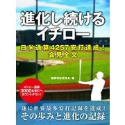 進化し続けるイチロー（ゴマブックス） [電子書籍]