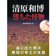 清原和博 堕ちた怪物（ゴマブックス） [電子書籍]