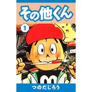 その他くん（1）（ゴマブックス） [電子書籍]