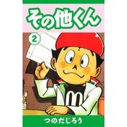 その他くん（2）（ゴマブックス） [電子書籍]