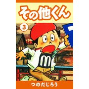その他くん（3）（ゴマブックス） [電子書籍]