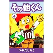その他くん（4）（ゴマブックス） [電子書籍]