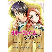 きゅーてぃくるジャンキー（ゴマブックス） [電子書籍]
