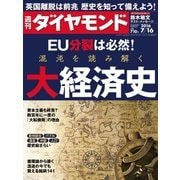 週刊ダイヤモンド 16年 7月16日号（ダイヤモンド社） [電子書籍]