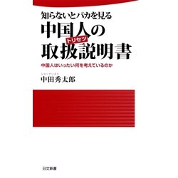 ヨドバシ Com 知らないとバカを見る 中国人の取扱説明書 日本文芸社 電子書籍 通販 全品無料配達