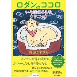 ヨドバシ Com ロダンのココロいろはのきもちクリニック 日本文芸社 電子書籍 通販 全品無料配達