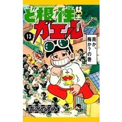 ヨドバシ Com ど根性ガエル 13 南か 梅か の巻 Ebookjapan Plus 電子書籍 通販 全品無料配達 ヨドバシ Com ど根性ガエル 13 南か 梅か の巻 Ebookjapan Plus 電子書籍 通販 全品無料配達