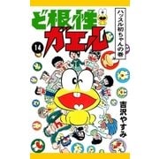 ど根性ガエル （14） ハッスル初ちゃんの巻（eBookJapan Plus） [電子書籍]