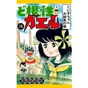 ど根性ガエル （15） くに子ちゃん大旋風の巻（eBookJapan Plus） [電子書籍]