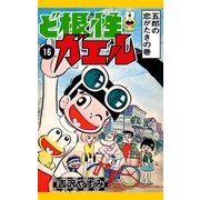 ど根性ガエル （16） 五郎の恋がたきの巻（eBookJapan Plus） [電子書籍]