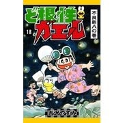 ど根性ガエル （18） 不良新八の巻（eBookJapan Plus） [電子書籍]