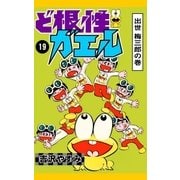 ど根性ガエル （19） 出世 梅三郎の巻（eBookJapan Plus） [電子書籍]
