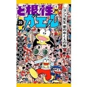 ど根性ガエル （20） ヨシコ先生 愛のゆくえの巻（eBookJapan Plus） [電子書籍]