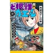 ど根性ガエル （22） 再建宝ずしの巻（eBookJapan Plus） [電子書籍]