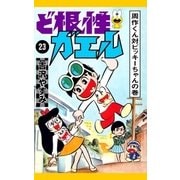 ど根性ガエル （23） 周作くん対ビッキーちゃんの巻（eBookJapan Plus） [電子書籍]