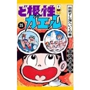 ど根性ガエル （25） 出前ずし海へいくの巻（eBookJapan Plus） [電子書籍]