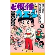 ど根性ガエル （26） 田代先生 生涯最良の日の巻（eBookJapan Plus） [電子書籍]