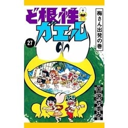 ヨドバシ Com ど根性ガエル 27 梅さん出発の巻 Ebookjapan Plus 電子書籍 通販 全品無料配達