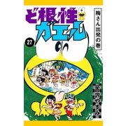 ど根性ガエル （27） 梅さん出発の巻（eBookJapan Plus） [電子書籍]