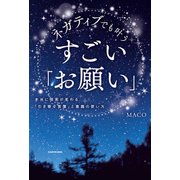 ネガティブでも叶う すごい「お願い」 本当に現実が変わる「引き寄せ言葉」と意識の使い方（KADOKAWA） [電子書籍]