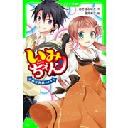 いみちぇん！（6） 絶対無敵のきずな（KADOKAWA） [電子書籍]