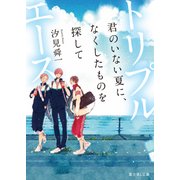 トリプルエース 君のいない夏に、なくしたものを探して（KADOKAWA） [電子書籍]