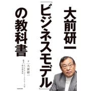 大前研一「ビジネスモデル」の教科書（KADOKAWA） [電子書籍]
