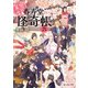 幽遊菓庵～春寿堂の怪奇帳～ 六（KADOKAWA） [電子書籍]