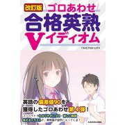 改訂版 ゴロあわせ合格英熟Vイディオム（KADOKAWA） [電子書籍]