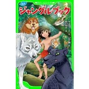 新訳 ジャングル・ブック（KADOKAWA） [電子書籍]