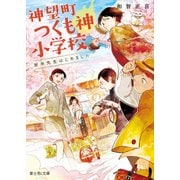 神望町つくも神小学校 新米先生はじめました（KADOKAWA） [電子書籍]