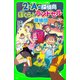 2年A組探偵局 ぼくらとランドセル探偵団(角川つばさ文庫)（KADOKAWA） [電子書籍]