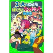 2年A組探偵局 ぼくらとランドセル探偵団(角川つばさ文庫)（KADOKAWA） [電子書籍]