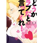 どうかラブだと言ってくれ！【電子限定特典つき】（KADOKAWA） [電子書籍]