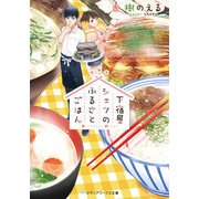 下宿屋シェフのふるさとごはん（KADOKAWA） [電子書籍]